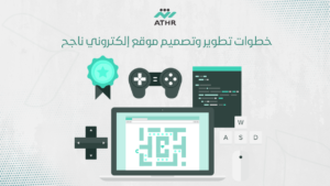 خطوات تطوير وتصميم موقع إلكتروني ناجح