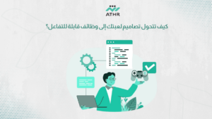 كيف تتحول تصاميم لعبتك إلى وظائف قابلة للتفاعل؟ - تصميم لعبه إلكترونية حسب فكرة مشروعك كيف تتحول تصاميم لعبتك إلى وظائف قابلة للتفاعل؟
