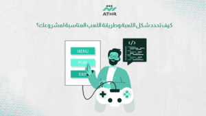 كيف تحدد شكل اللعبة وطريقة اللعب المناسبة لمشروعك؟ - تصميم لعبه إلكترونية حسب فكرة مشروعك كيف تحدد شكل اللعبة وطريقة اللعب المناسبة لمشروعك؟