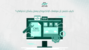 كيف تضمن أن موقعك الإلكتروني يعمل بشكل احترافي؟