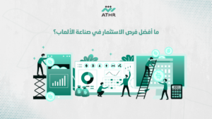 ما أفضل فرص الاستثمار في صناعة الألعاب؟