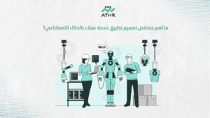 ما أهم خصائص تصميم تطبيق خدمة عملاء بالذكاء الاصطناعي؟
