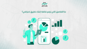 ما التفاصيل التي ترفع تكلفة إنشاء تطبيق احترافي؟