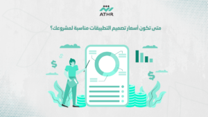 متى تكون أسعار تصميم التطبيقات مناسبة لمشروعك؟