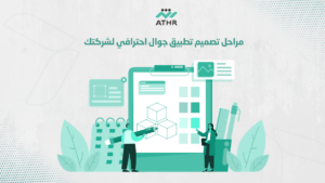 مراحل تصميم تطبيق جوال احترافي لشركتك